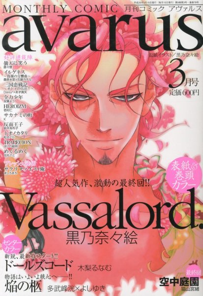COMIC avarus (コミック アヴァルス) 3月号 (発売日2013年02月15日) 表紙