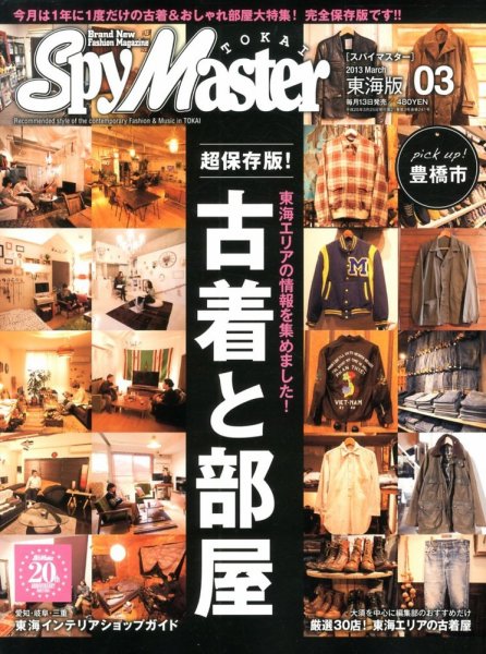 スパイマスター東海版 3月号 (発売日2013年02月13日) 表紙