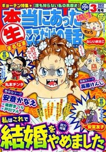 本当にあったマル生ここだけの話 3月号 (発売日2013年02月09日) 表紙