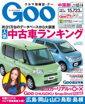 Goo（グー）中国版 3/14号 (発売日2013年02月14日) 表紙