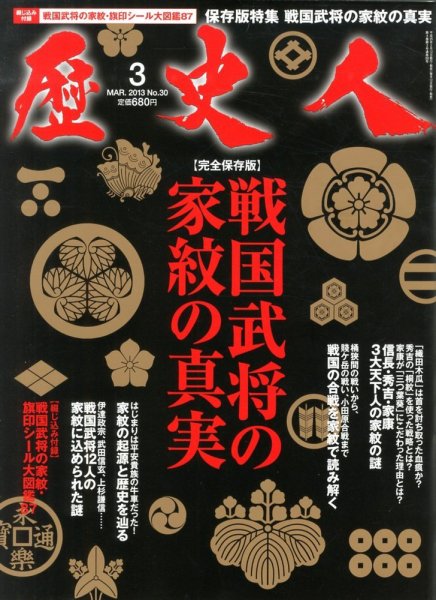 歴史人 3月号 (発売日2013年02月12日) 表紙