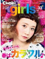 CHOKiCHOKi girls（チョキチョキガールズ） 3月号 (発売日2013年02月09日) 表紙