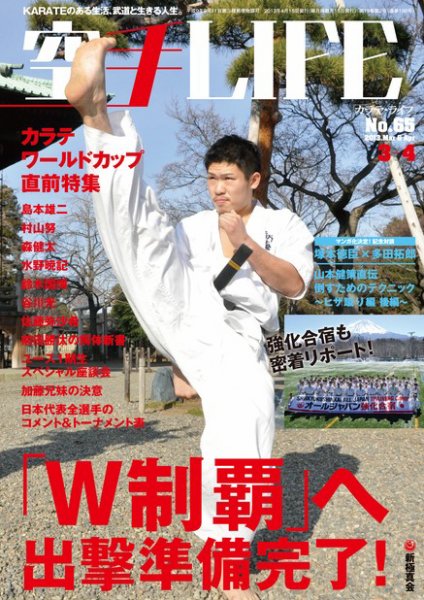 空手LIFE №65 (発売日2013年03月08日) 表紙