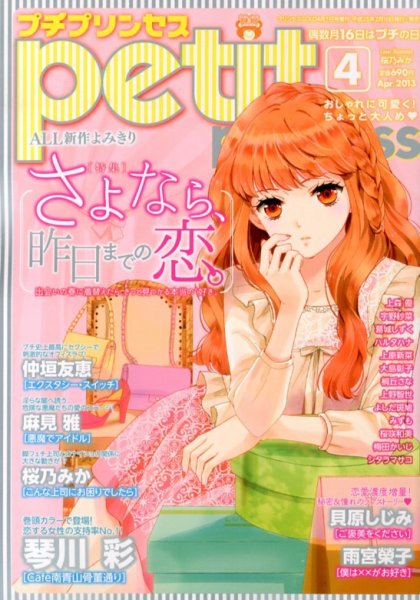 プチプリンセス 4月号 (発売日2013年02月16日) 表紙