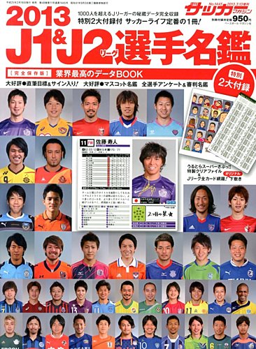 サッカーダイジェスト責任編集 J1&J2&J3選手名鑑 2013 (発売日2013年02月16日)