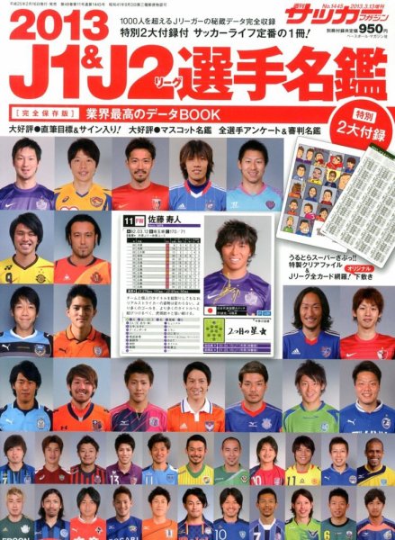 サッカーダイジェスト責任編集 J1&J2&J3選手名鑑 2013 (発売日2013年02月16日) 表紙