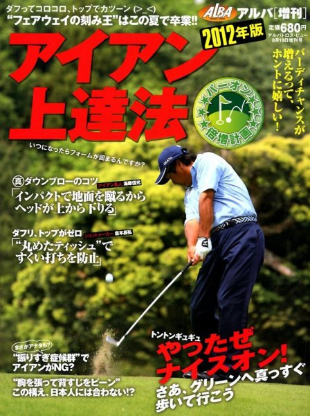 アイアン上達法 8/19号 (発売日2012年07月19日) 表紙