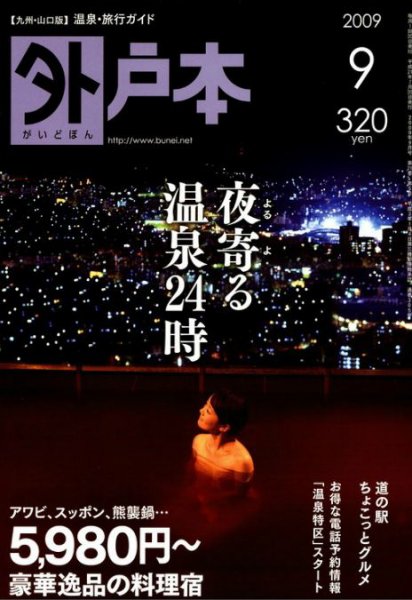外戸本 1991年5月号 九州の総景 外戸本｜定期購読 - 雑誌のFujisan