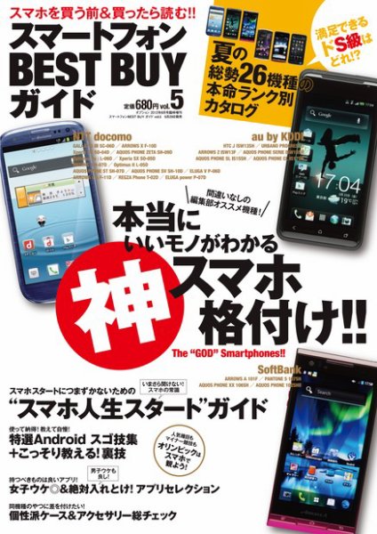 スマートフォン ベストバイガイド Vol.5 (発売日2012年06月29日) 表紙