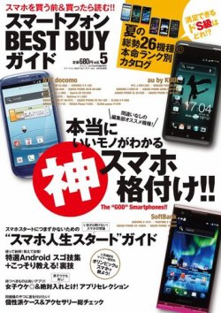 スマートフォン ベストバイガイド Vol 5 発売日12年06月29日 雑誌 電子書籍 定期購読の予約はfujisan