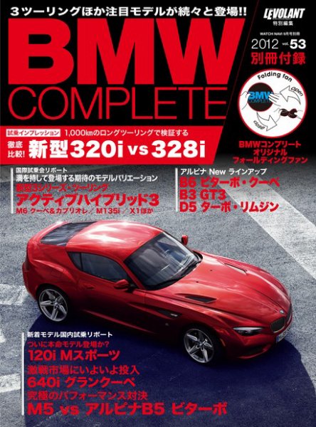 BMW COMPLETE（ビーエムダブリュー　コンプリート） VOL.53 (発売日2012年07月21日) 表紙