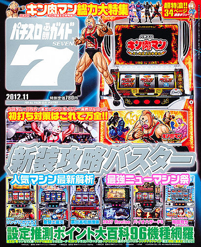 パチスロ必勝ガイド7 11月号 (発売日2012年10月06日) | 雑誌/定期購読