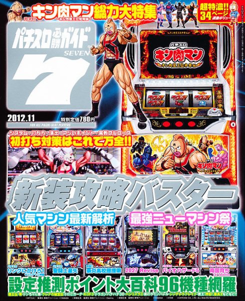 パチスロ必勝ガイド７ 11月号 (発売日2012年10月06日) 表紙