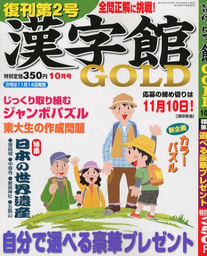 漢字館GOLD 10月号 (発売日2012年09月14日) 表紙