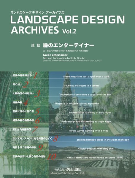 ランドスケープデザイン　アーカイブズ Vol.2 緑のエンターテイナー (発売日2012年07月25日) 表紙