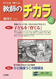 子供を「育てる」教師のチカラ No.001 (発売日2010年04月01日) 表紙