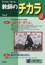子供を「育てる」教師のチカラ No.002 (発売日2010年07月01日) 表紙