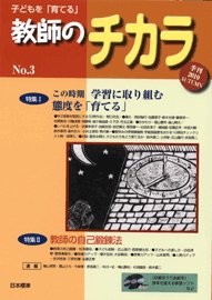 子供を「育てる」教師のチカラ No.003 (発売日2010年10月01日) 表紙