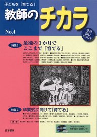 子供を「育てる」教師のチカラ No.004 (発売日2011年01月01日) 表紙