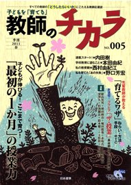 子供を「育てる」教師のチカラ No.005 (発売日2011年04月01日) 表紙
