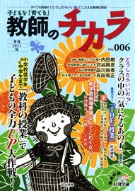 子供を「育てる」教師のチカラ No.006 (発売日2011年07月01日) 表紙