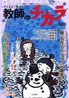 子供を「育てる」教師のチカラ No.008 (発売日2012年01月01日) 表紙