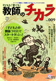 子供を「育てる」教師のチカラ No.009 (発売日2012年04月01日) 表紙