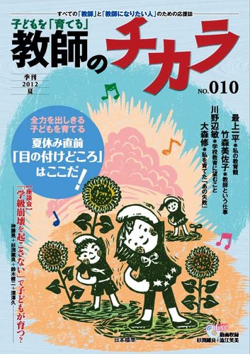 子供を「育てる」教師のチカラ No.010 (発売日2012年07月01日) | 雑誌