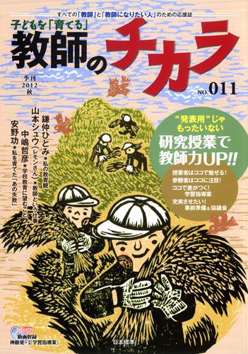 子供を「育てる」教師のチカラ 2012年10月01日発売号 表紙