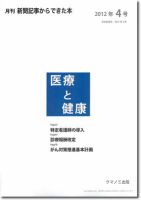 新聞からできた本　医療と健康 2012年4号 表紙