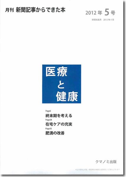 新聞からできた本　医療と健康 2012年5号 (発売日2012年05月20日) 表紙