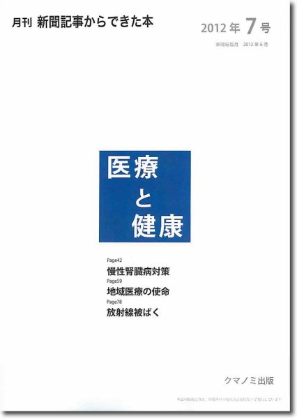 新聞からできた本　医療と健康 2012年7号 (発売日2012年07月20日) 表紙
