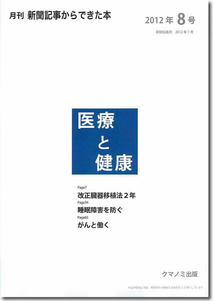 新聞からできた本　医療と健康 2012年8号 (発売日2012年08月20日) 表紙