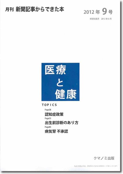 新聞からできた本　医療と健康 2012年9号 (発売日2012年09月20日) 表紙