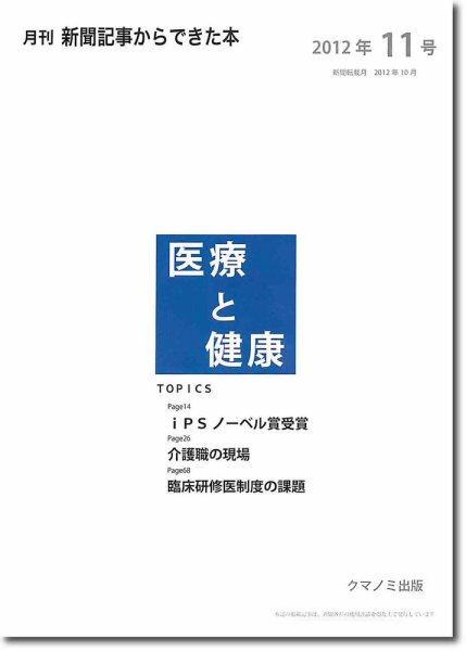 新聞からできた本　医療と健康 2012年11号 (発売日2012年11月20日) 表紙
