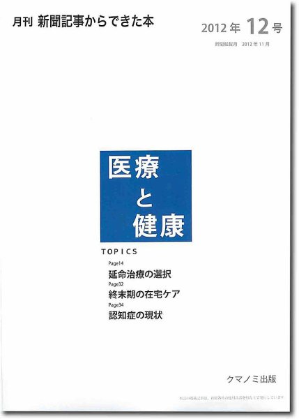 新聞からできた本　医療と健康 2013年12号 (発売日2012年12月20日) 表紙