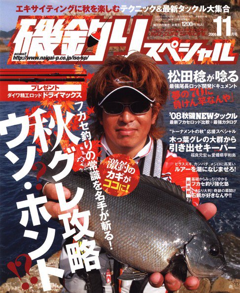 磯釣りスペシャル 11月号 (発売日2008年09月25日) | 雑誌/定期購読の
