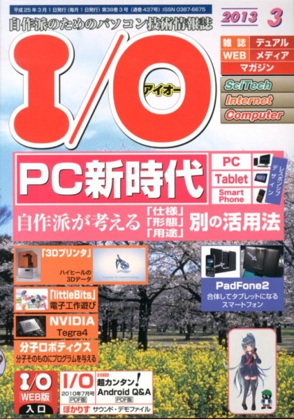 I/O (アイオー) 3月号 (発売日2013年02月18日) 表紙