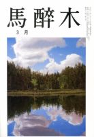 馬酔木 3月号 表紙