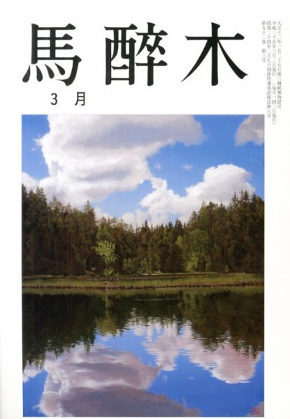馬酔木 3月号 (発売日2013年02月19日) 表紙