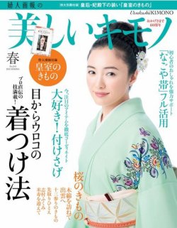 雑誌 定期購読の予約はfujisan 雑誌内検索 成嶋早穂 ブログ が美しいキモノの13年02月日発売号で見つかりました