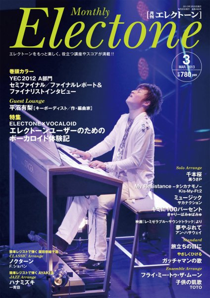 月刊エレクトーン 3月号 (発売日2013年02月20日) 表紙