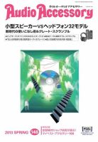 AudioAccessory(オーディオアクセサリー) 148号 表紙