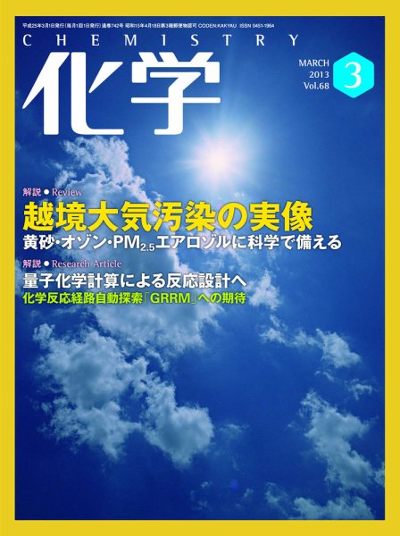 化学 3月号 (発売日2013年02月18日) 表紙