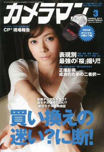 カメラマン 2013/03 (発売日2013年02月20日) 表紙