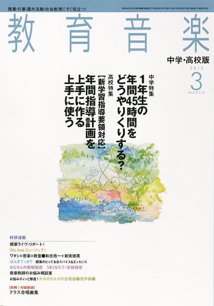 教育音楽　中学・高校版 3月号 (発売日2013年02月18日) 表紙