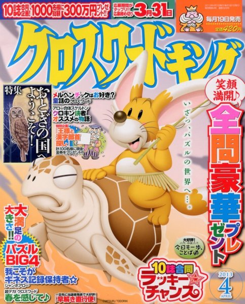 クロスワードキング 4月号 (発売日2013年02月19日) 表紙