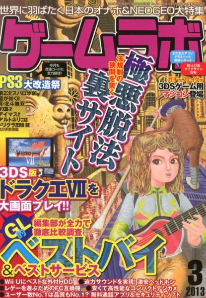 ゲームラボ 3月号 (発売日2013年02月16日) 表紙