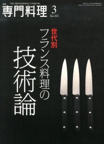 月刊専門料理 2013年3月号 (発売日2013年02月19日) 表紙