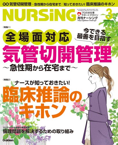 ナーシング Vol.33 No.3 (発売日2013年02月20日) | 雑誌/定期購読の
